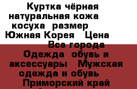 Куртка чёрная , натуральная кожа,GUESS, косуха, размер L( 100), Южная Корея › Цена ­ 23 000 - Все города Одежда, обувь и аксессуары » Мужская одежда и обувь   . Приморский край,Арсеньев г.
